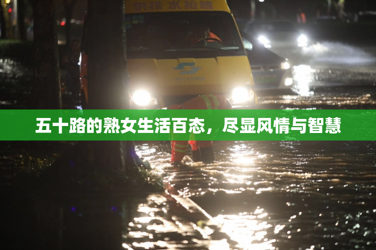 五十路的熟女生活百态，尽显风情与智慧