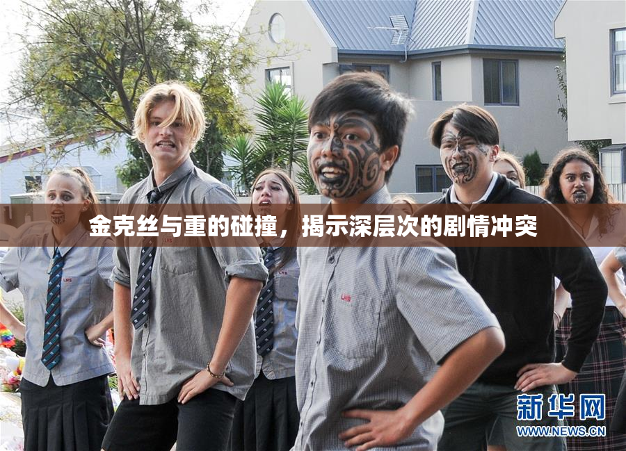 金克丝与重的碰撞，揭示深层次的剧情冲突