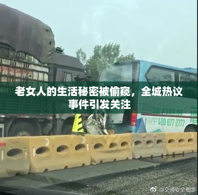 老女人的生活秘密被偷窥，全城热议事件引发关注
