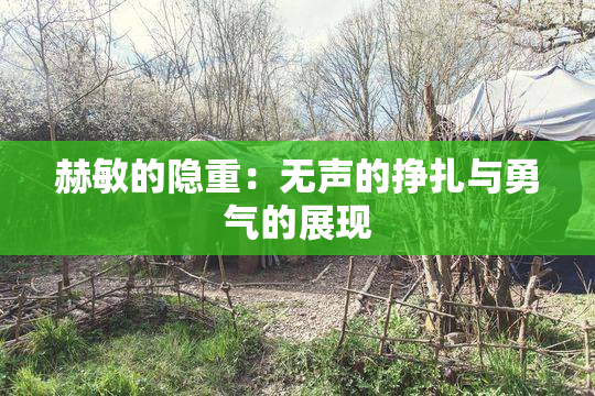 赫敏的隐重：无声的挣扎与勇气的展现