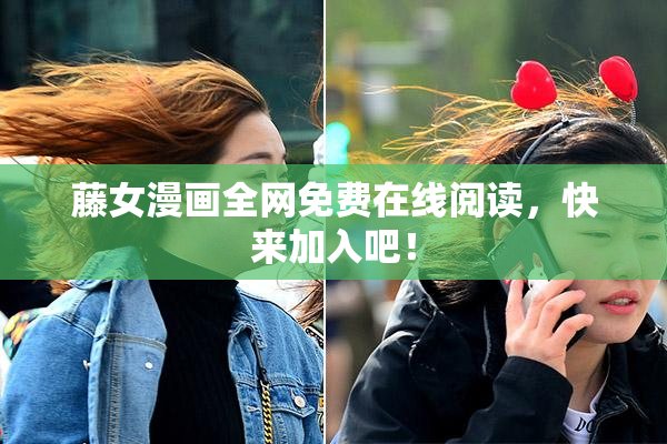 藤女漫画全网免费在线阅读，快来加入吧！