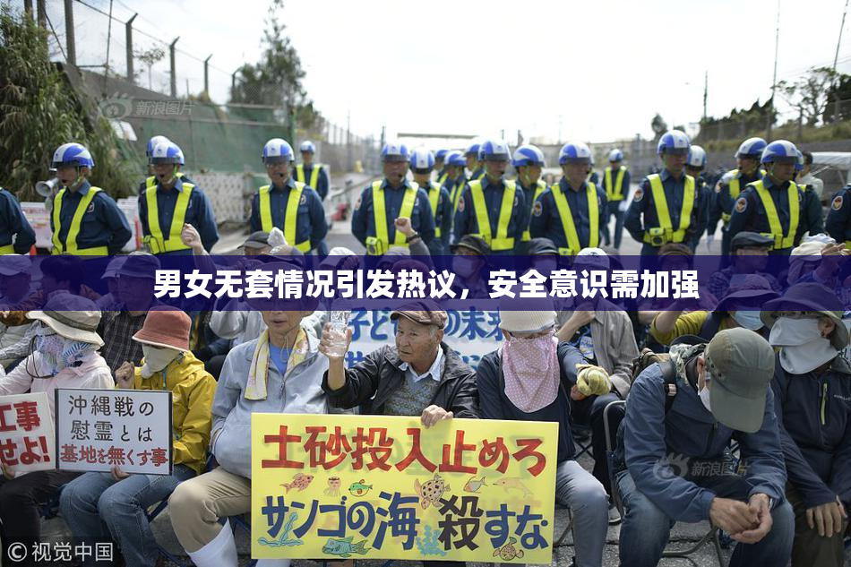 男女无套情况引发热议，安全意识需加强