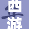 西游记：奇幻冒险与人性探索的传奇故事