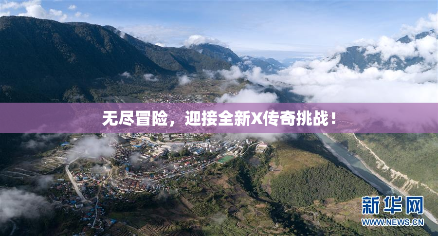 无尽冒险，迎接全新X传奇挑战！