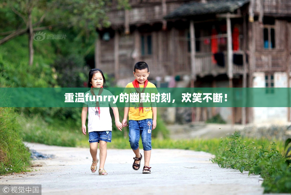 重温funrry的幽默时刻，欢笑不断！