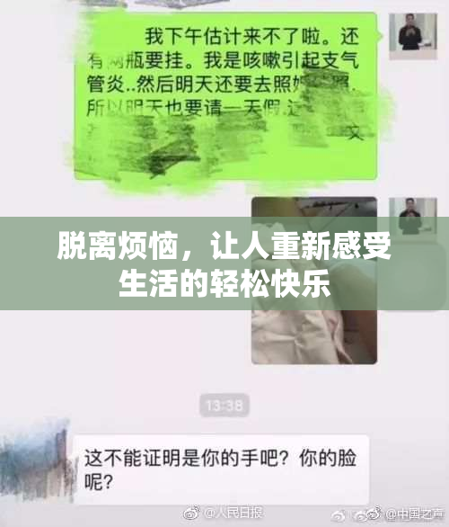 脱离烦恼，让人重新感受生活的轻松快乐