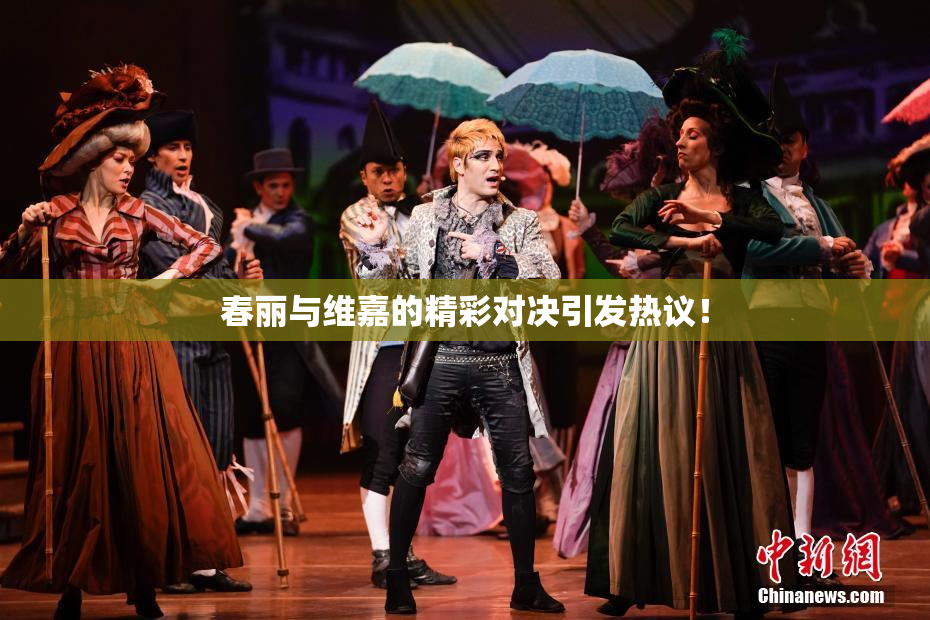 春丽与维嘉的精彩对决引发热议！