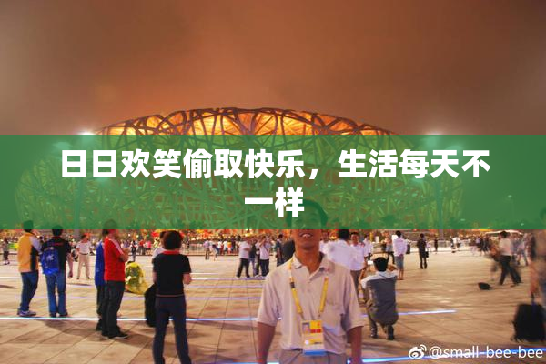 日日欢笑偷取快乐，生活每天不一样