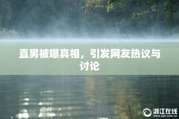 直男被曝真相，引发网友热议与讨论