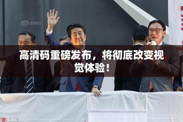 高清码重磅发布，将彻底改变视觉体验！
