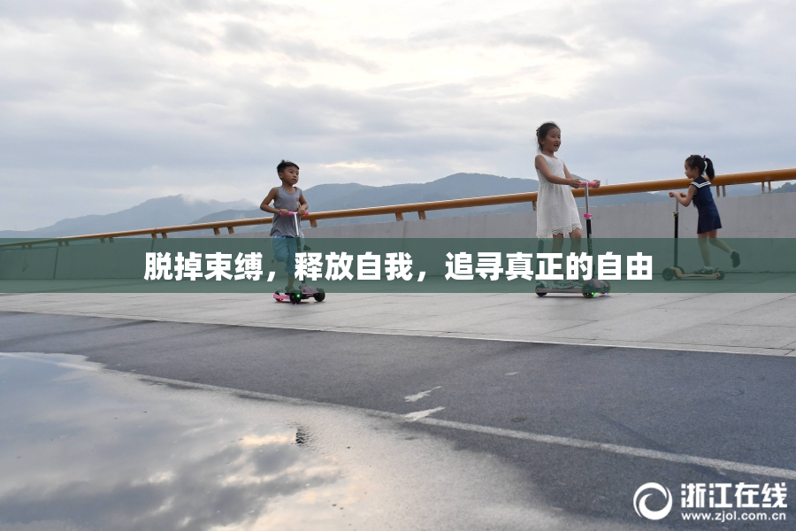 脱掉束缚，释放自我，追寻真正的自由