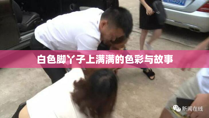 白色脚丫子上满满的色彩与故事