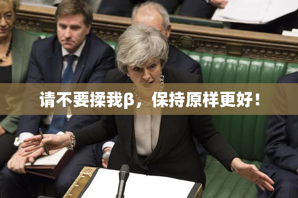 请不要揉我β，保持原样更好！