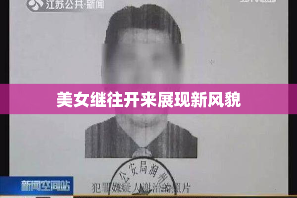 美女继往开来展现新风貌