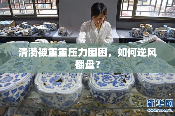 清漪被重重压力围困，如何逆风翻盘？