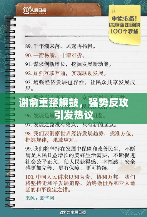 谢俞重整旗鼓，强势反攻引发热议