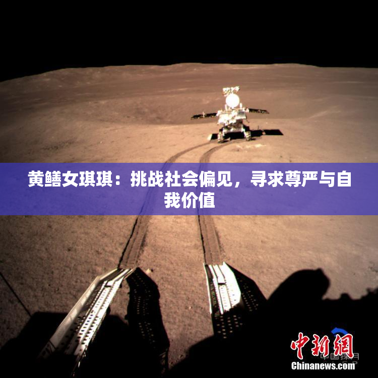 黄鳝女琪琪：挑战社会偏见，寻求尊严与自我价值