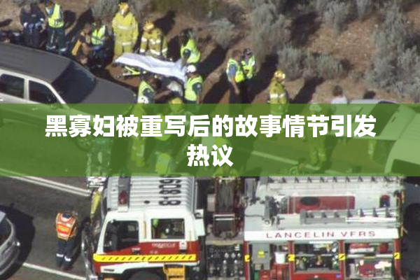 黑寡妇被重写后的故事情节引发热议