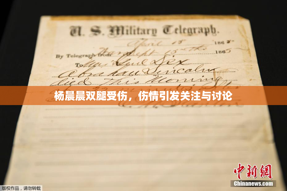 杨晨晨双腿受伤，伤情引发关注与讨论