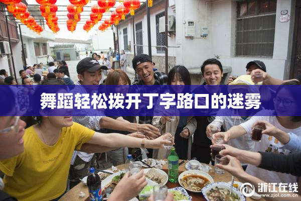 舞蹈轻松拨开丁字路口的迷雾