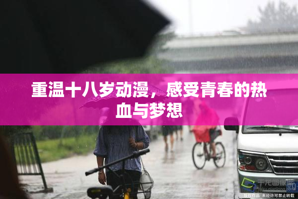 重温十八岁动漫，感受青春的热血与梦想