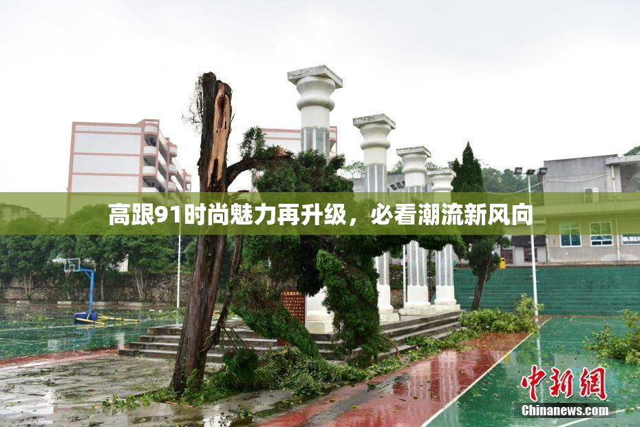 高跟91时尚魅力再升级，必看潮流新风向