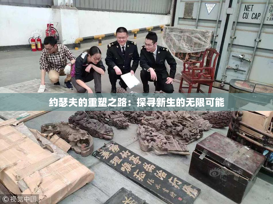 约瑟夫的重塑之路：探寻新生的无限可能