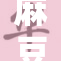 麻豆秘的秘密关系揭晓，引发热议与讨论