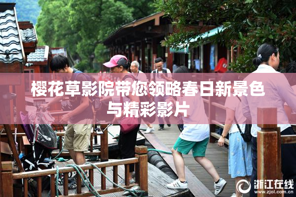 樱花草影院带您领略春日新景色与精彩影片