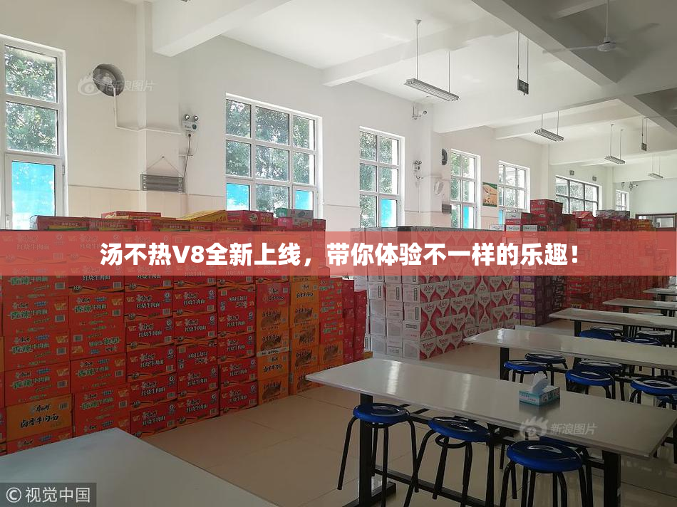 汤不热V8全新上线，带你体验不一样的乐趣！