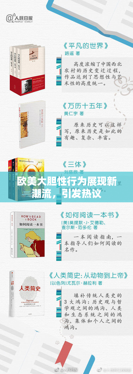欧美大胆性行为展现新潮流，引发热议