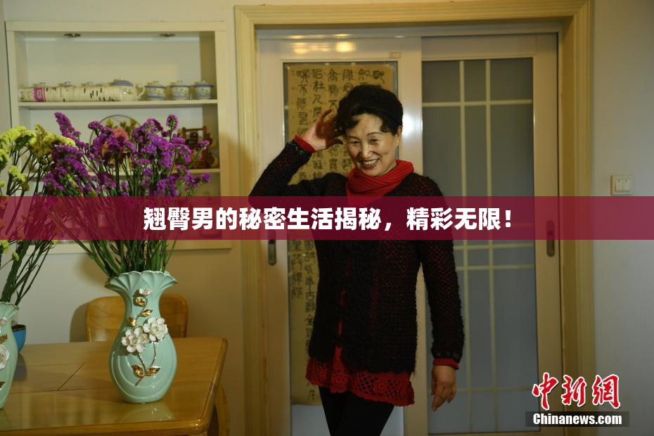 翘臀男的秘密生活揭秘，精彩无限！