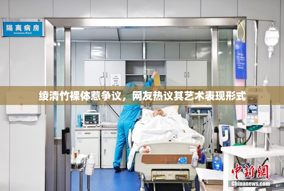 绫清竹裸体惹争议，网友热议其艺术表现形式