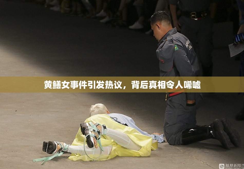 黄鳝女事件引发热议，背后真相令人唏嘘