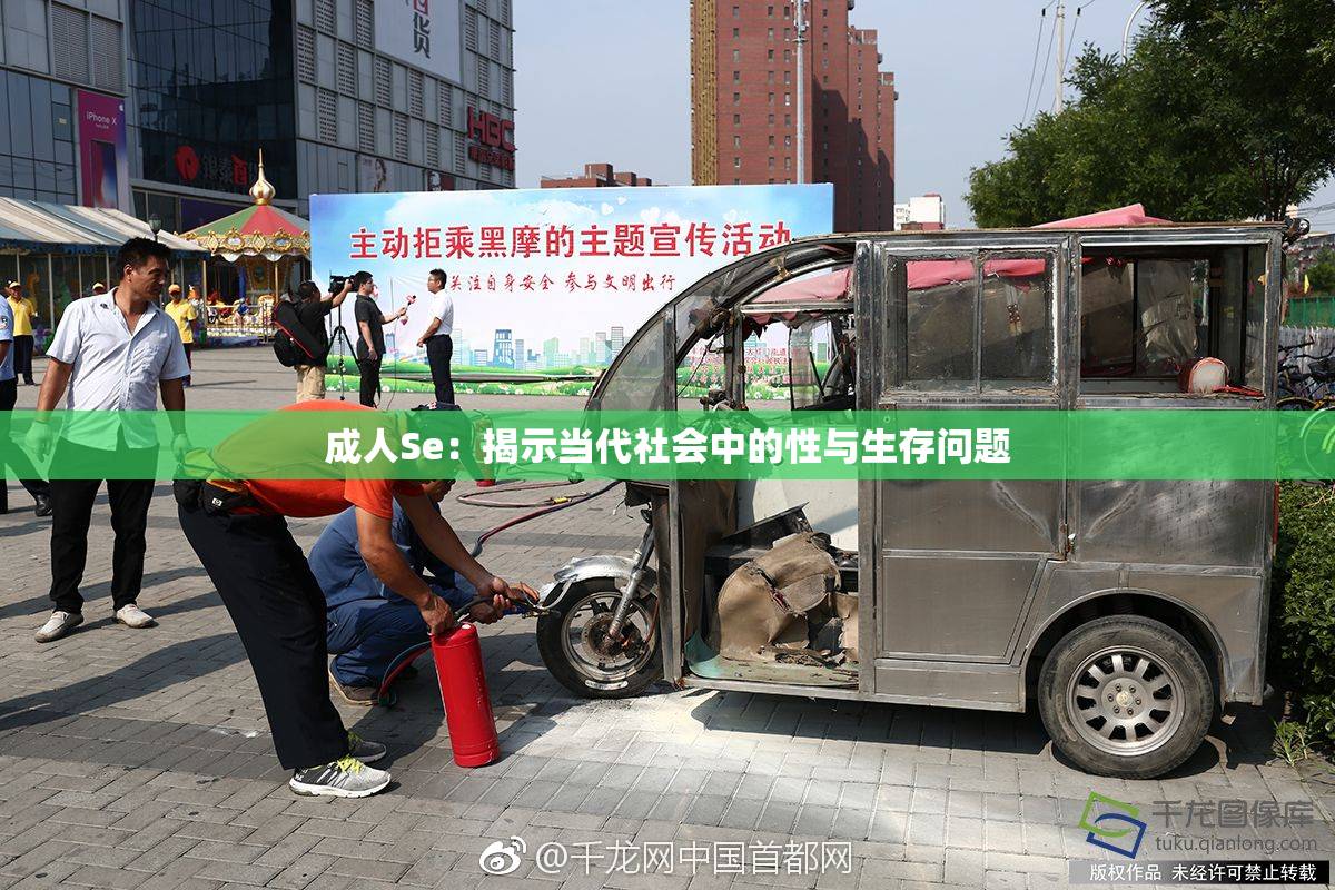 成人Se：揭示当代社会中的性与生存问题
