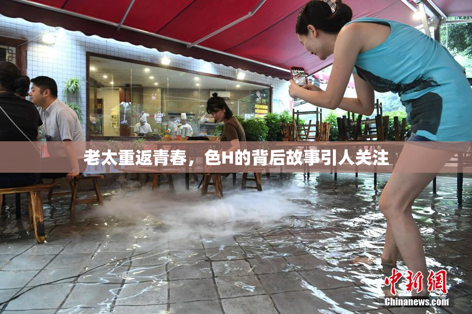 老太重返青春，色H的背后故事引人关注