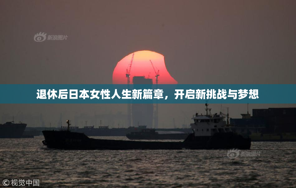退休后日本女性人生新篇章，开启新挑战与梦想