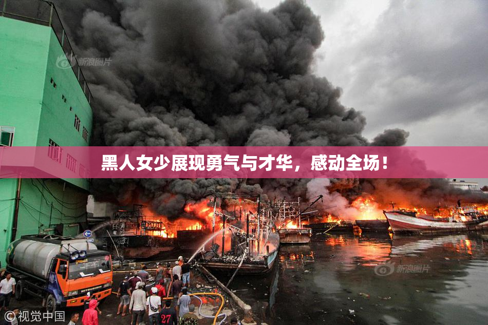 黑人女少展现勇气与才华，感动全场！