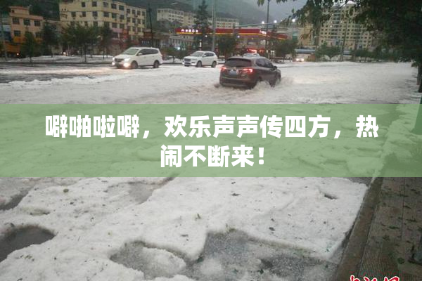 噼啪啦噼，欢乐声声传四方，热闹不断来！