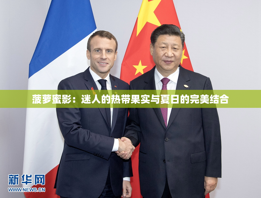 菠萝蜜影：迷人的热带果实与夏日的完美结合