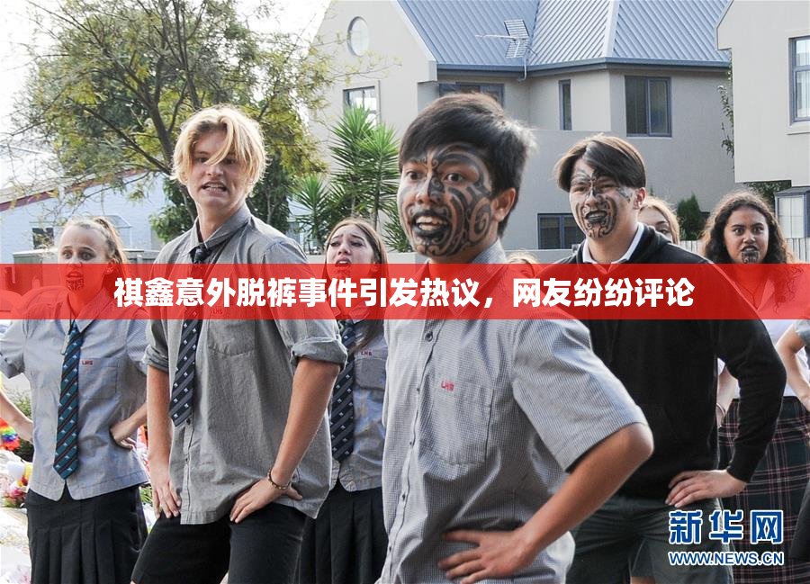祺鑫意外脱裤事件引发热议，网友纷纷评论