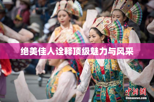 绝美佳人诠释顶级魅力与风采