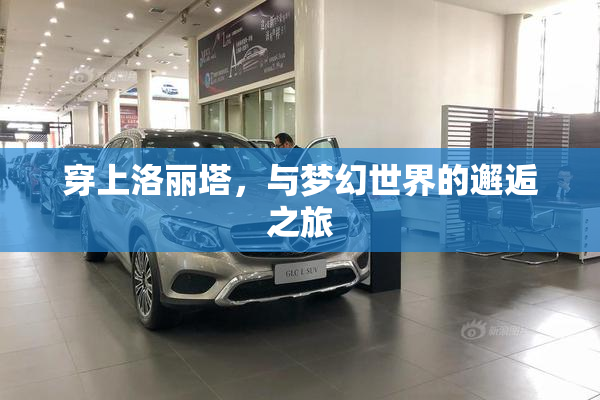 穿上洛丽塔，与梦幻世界的邂逅之旅