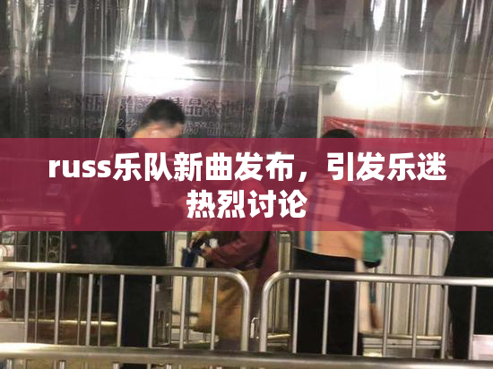 russ乐队新曲发布，引发乐迷热烈讨论