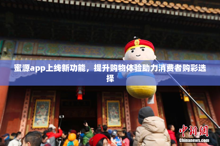 蜜源app上线新功能，提升购物体验助力消费者购彩选择