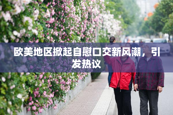 欧美地区掀起自慰口交新风潮，引发热议