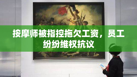 按摩师被指控拖欠工资，员工纷纷维权抗议