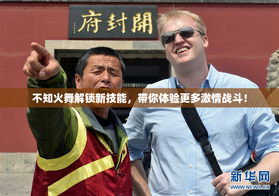 不知火舞解锁新技能，带你体验更多激情战斗！