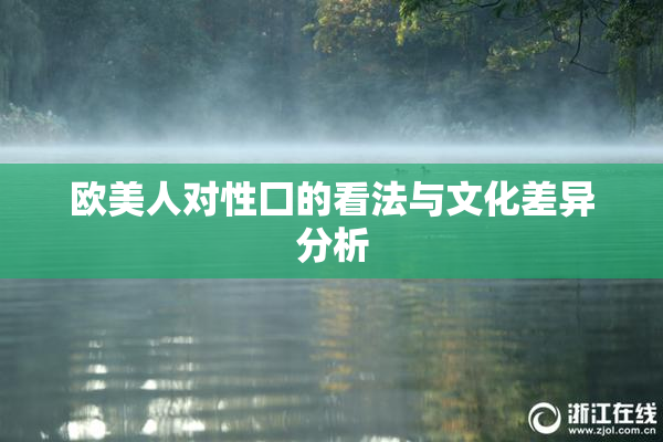 欧美人对性囗的看法与文化差异分析