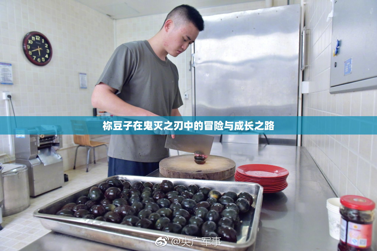 祢豆子在鬼灭之刃中的冒险与成长之路